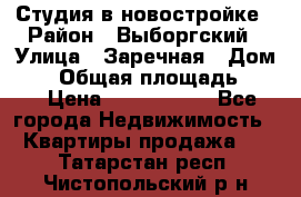 Студия в новостройке › Район ­ Выборгский › Улица ­ Заречная › Дом ­ 2 › Общая площадь ­ 28 › Цена ­ 2 000 000 - Все города Недвижимость » Квартиры продажа   . Татарстан респ.,Чистопольский р-н